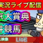 東京大賞典【大井競馬ライブ配信】地方競馬【パイセンの競馬チャンネル】