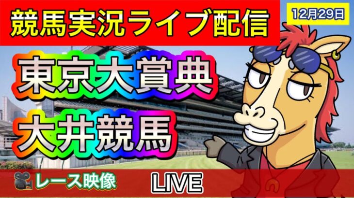 東京大賞典【大井競馬ライブ配信】地方競馬【パイセンの競馬チャンネル】