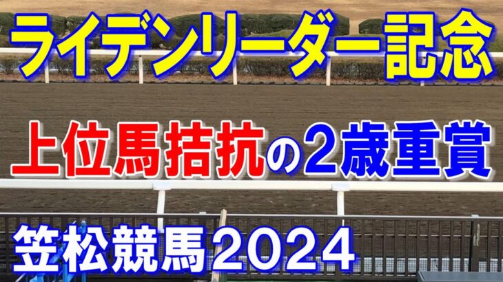 ライデンリーダー記念２０２４【笠松競馬予想】笠松ＶＳ名古屋ガチンコ勝負！？