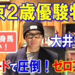 東京２歳優駿牝馬２０２４【大井競馬予想】門別出身馬が強い！？