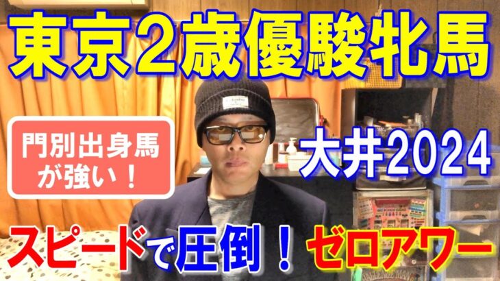 東京２歳優駿牝馬２０２４【大井競馬予想】門別出身馬が強い！？