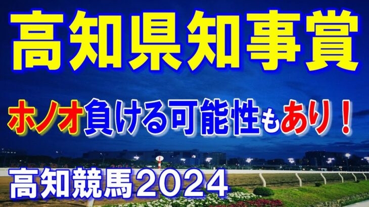 高知県知事賞２０２４【高知競馬予想】昨年の雪辱を晴らす！？