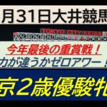 【競馬予想】東京２歳優駿牝馬！～２０２４年１２月３１日 大井競馬場 ：１２－３２