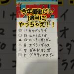 高知県知事賞予想　#高知県知事賞　#競馬　#競馬予想　#地方競馬　#地方競馬予想　#高知競馬