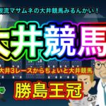 【大井競馬】両眼流政宗の勝島王冠考察と、ちょい大井競馬予想ライブ