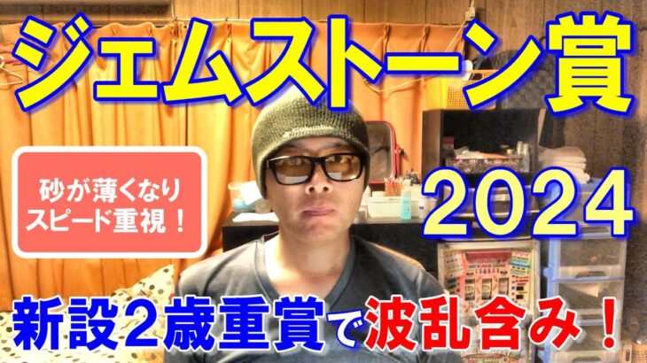 ジェムストーン賞２０２４【大井競馬予想】経験の浅い２歳重賞で波乱も！？