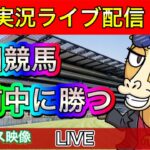 園田競馬　ランチチャレンジ　地方競馬ライブ【パイセンの競馬チャンネル】