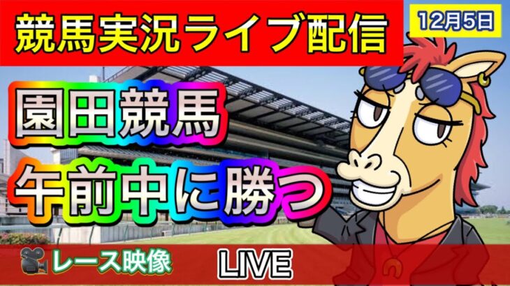 園田競馬　ランチチャレンジ　地方競馬ライブ【パイセンの競馬チャンネル】