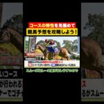 【競馬予想】内枠有利？外枠にもチャンス？コースごとの特徴を見極めよう