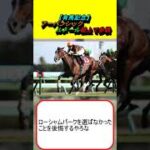 【有馬記念】アーバンシック ルメール鞍上で参戦 #競馬 #競馬予想 #スターズオンアース #レガレイラ #ローシャムパーク #サトノダイヤモンド