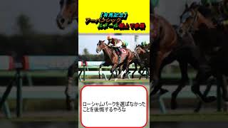 【有馬記念】アーバンシック ルメール鞍上で参戦 #競馬 #競馬予想 #スターズオンアース #レガレイラ #ローシャムパーク #サトノダイヤモンド