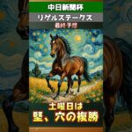 中日新聞杯とリゲルステークスの最終予想！堅い複勝と大穴の複勝どちらもきてください #競馬予想