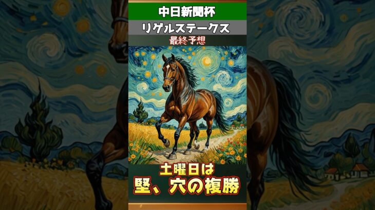 中日新聞杯とリゲルステークスの最終予想！堅い複勝と大穴の複勝どちらもきてください #競馬予想