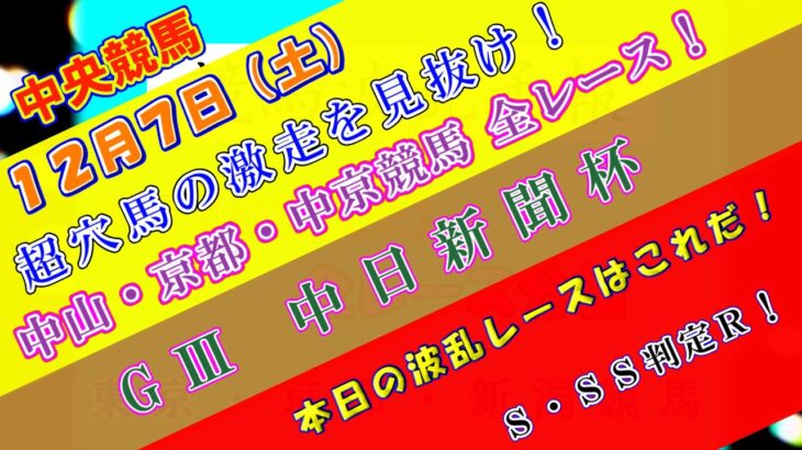 【競馬予想】競馬波乱予報　１２月７日（土）　中央競馬＆地方競馬　全レース予想！