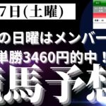 【競馬予想】１２月７日（土曜）平場勝負レース該当馬７レース！中山１１レース＆中京６レースがオッズ的に面白そう！