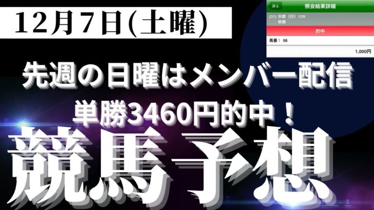 【競馬予想】１２月７日（土曜）平場勝負レース該当馬７レース！中山１１レース＆中京６レースがオッズ的に面白そう！