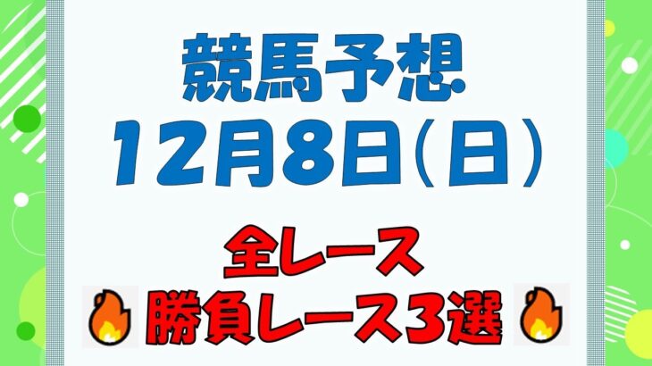 【競馬予想】１２月８日（日）全レース予想／厳選３レース(平場予想・重賞予想)