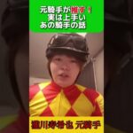 元トップ騎手が推す実は上手い騎手！#競馬予想 #競馬 #瀧川寿希也#穴馬