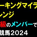 スパーキングマイラーズチャレンジ２０２４【川崎競馬予想】川崎マイラーズトライアル