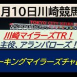 【競馬予想】スパーキングマイラーズチャレンジ！～２０２４年１２月１０日 川崎競馬場 ：１２－１２