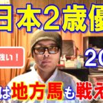 全日本２歳優駿２０２４【川崎競馬予想】中央馬ＶＳ門別馬