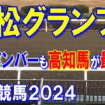 笠松グランプリ２０２４【笠松競馬予想】３連覇達成へ赤信号！？