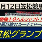 【競馬予想】笠松グランプリ！～２０２４年１２月１２日 笠松競馬場 ：１２－１５