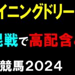 シャイニングドリーム賞２０２４【川崎競馬予想】波乱含みの２歳オープン戦！？