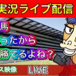 【地方競馬ライブ】川崎競馬で勝つ！【パイセンの競馬チャンネル】