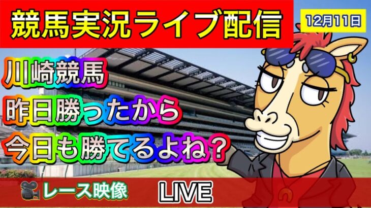 【地方競馬ライブ】川崎競馬で勝つ！【パイセンの競馬チャンネル】