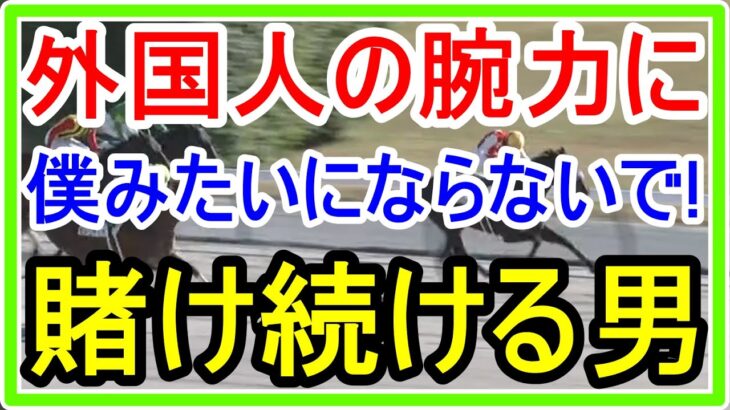 【競馬】トーマスの転落人生。競馬は力が全て。外国人の腕力に賭け続ける男・・・