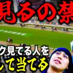 【史上初】パドック見てる人をパドックして競馬予想したらムズすぎたwww