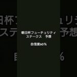 【yukiosiの競馬予想】 朝日杯フューチュリティステークス予想　#shorts #競馬 #予想 #チャンネル登録