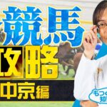 【競馬予想】人気薄がバンバン激走中！「1月の中京で買うべき馬」を水上学が特別公開【競馬予想】