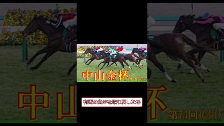 【競馬予想】1 第74回中山金杯GⅢ 2025の反応集#shorts#競馬