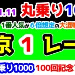 【ひとり丸乗り1000】 2025.1.11  中京1R 3歳未勝利　㊗100回記念レース🎊　1番人気が6倍想定の大混戦レース😵 【1000円の買い目で馬券対決😤 #100 】