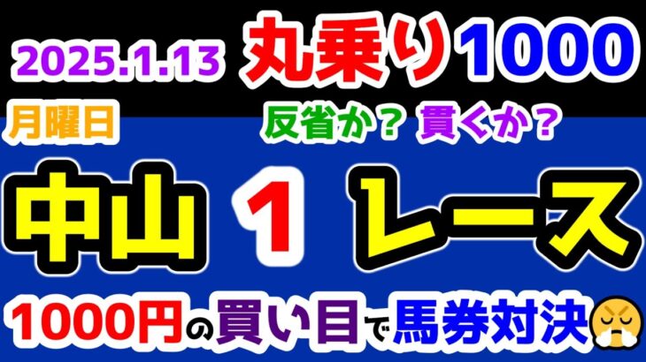 【ひとり丸乗り1000】 2025.1.13  中山1R 3歳未勝利(牝)　反省するべきか？貫くべきか？ 【1000円の買い目で馬券対決😤 #102 】