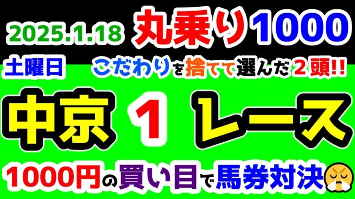 【ひとり丸乗り1000】 2025.1.18  中京1R 3歳未勝利　こだわりを捨てて選んだ２頭😉 【1000円の買い目で馬券対決😤 #103 】