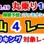 【ひとり丸乗り1000】 2025.1.19 中山4R 4歳上障害未勝利 　障害予想とファミナンとの初融合😲 【1000円の買い目で馬券対決😤 #104 】