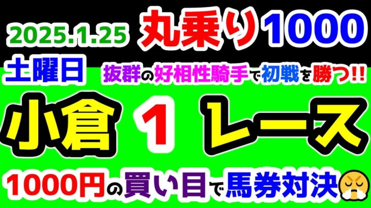 【ひとり丸乗り1000】 2025.1.25  小倉1R 3歳未勝利　抜群の好相性騎手でオープニングレースを勝つ😉 【1000円の買い目で馬券対決😤 #105 】