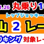 【ひとり丸乗り1000】 2025.1.26 中山2R 3歳未勝利 (牝)　トップジョッキーの予言は信じるべし😉 【1000円の買い目で馬券対決😤 #106 】