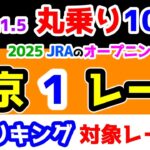 【ひとり丸乗り1000】 2025.1.5 中京1R 3歳未勝利 　2025 JRAのオープニングレースを的中させよ!! 【1000円の買い目で馬券対決😤 #98 】