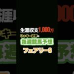 🏇フェアリーステークス予想‼️生涯収支1,000万円リッキー近野#競馬予想 #三連単 #三連複 #重賞 #shorts #中山競馬 #フェアリーステークス