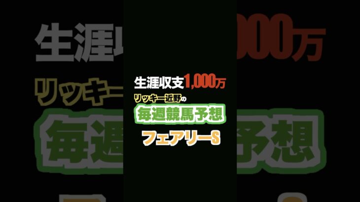 🏇フェアリーステークス予想‼️生涯収支1,000万円リッキー近野#競馬予想 #三連単 #三連複 #重賞 #shorts #中山競馬 #フェアリーステークス