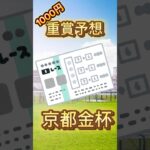 【重賞予想】1000円競馬#競馬 #競馬予想 #京都金杯 #shorts