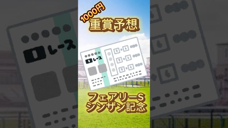 【重賞予想】1000円競馬#競馬 #競馬予想 #シンザン記念 #フェアリーステークス  #shorts