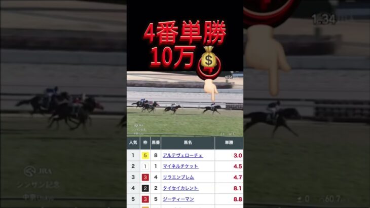 シンザン記念10万勝負‼️#shorts #競馬予想 #競馬#高額的中