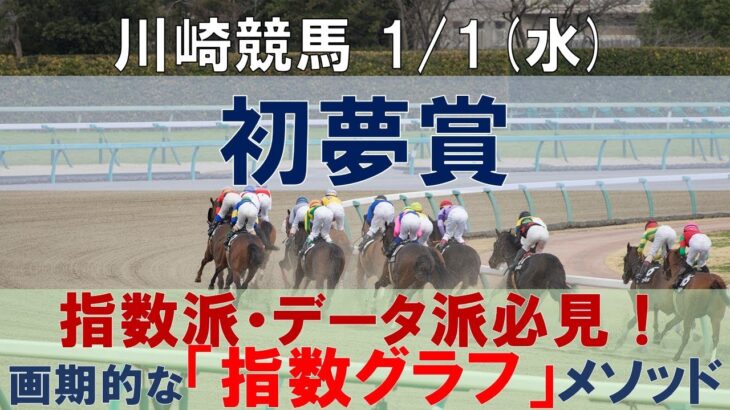 1/1(水) 川崎競馬11R【初夢賞】《地方競馬 指数グラフ・予想・攻略》