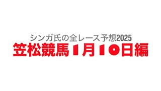 1月10日笠松競馬【全レース予想】2025プリマヴェーラカップ