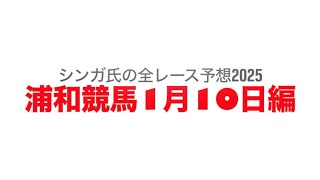 1月10日浦和競馬【全レース予想】2025スピーディキック引退記念